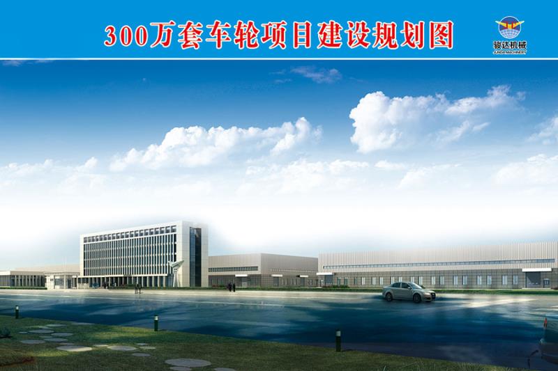 我們致力將公司建設(shè)成為一流的鋼制車(chē)輪制造企業(yè)